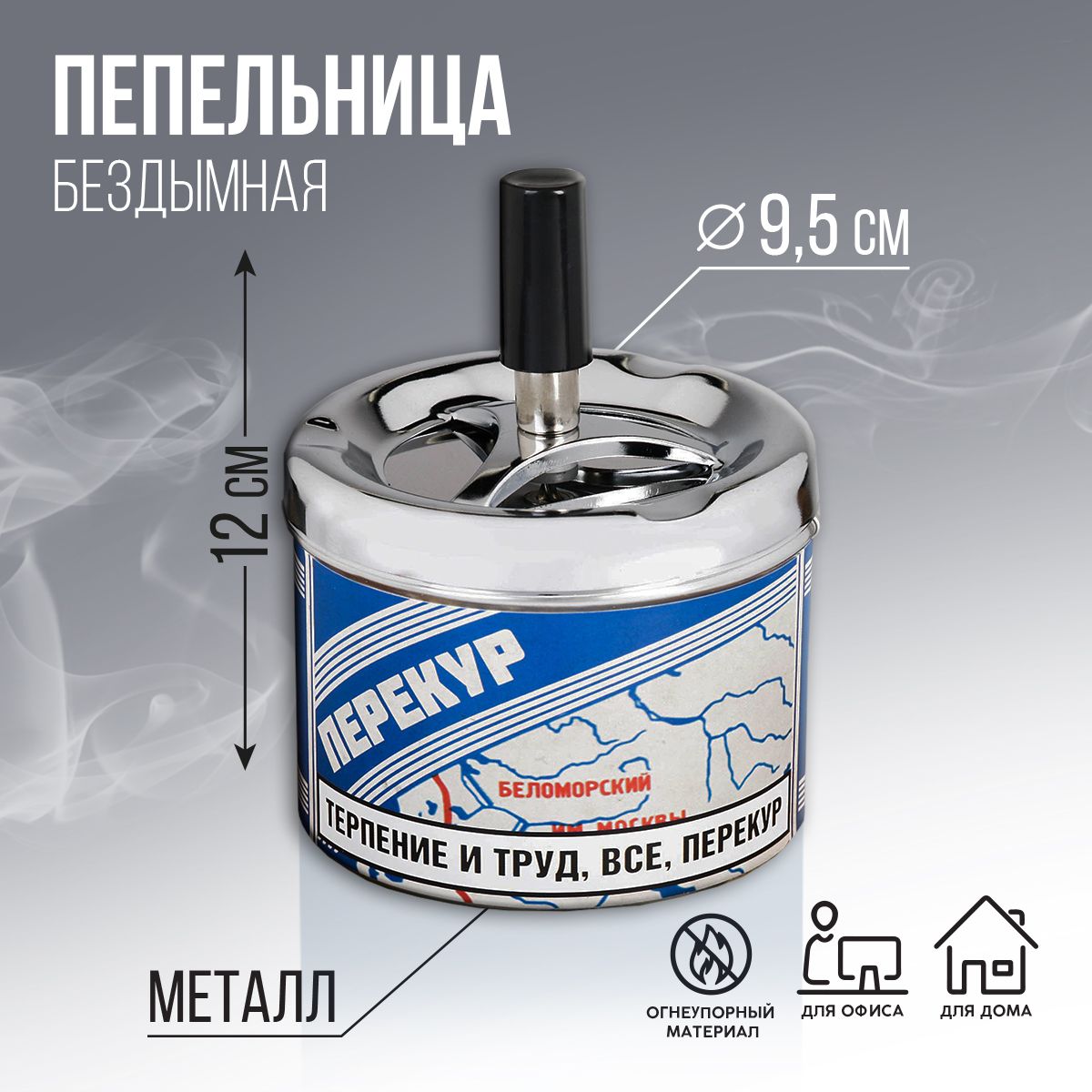Пепельница бездымная с крышкой для дома "Перекур"