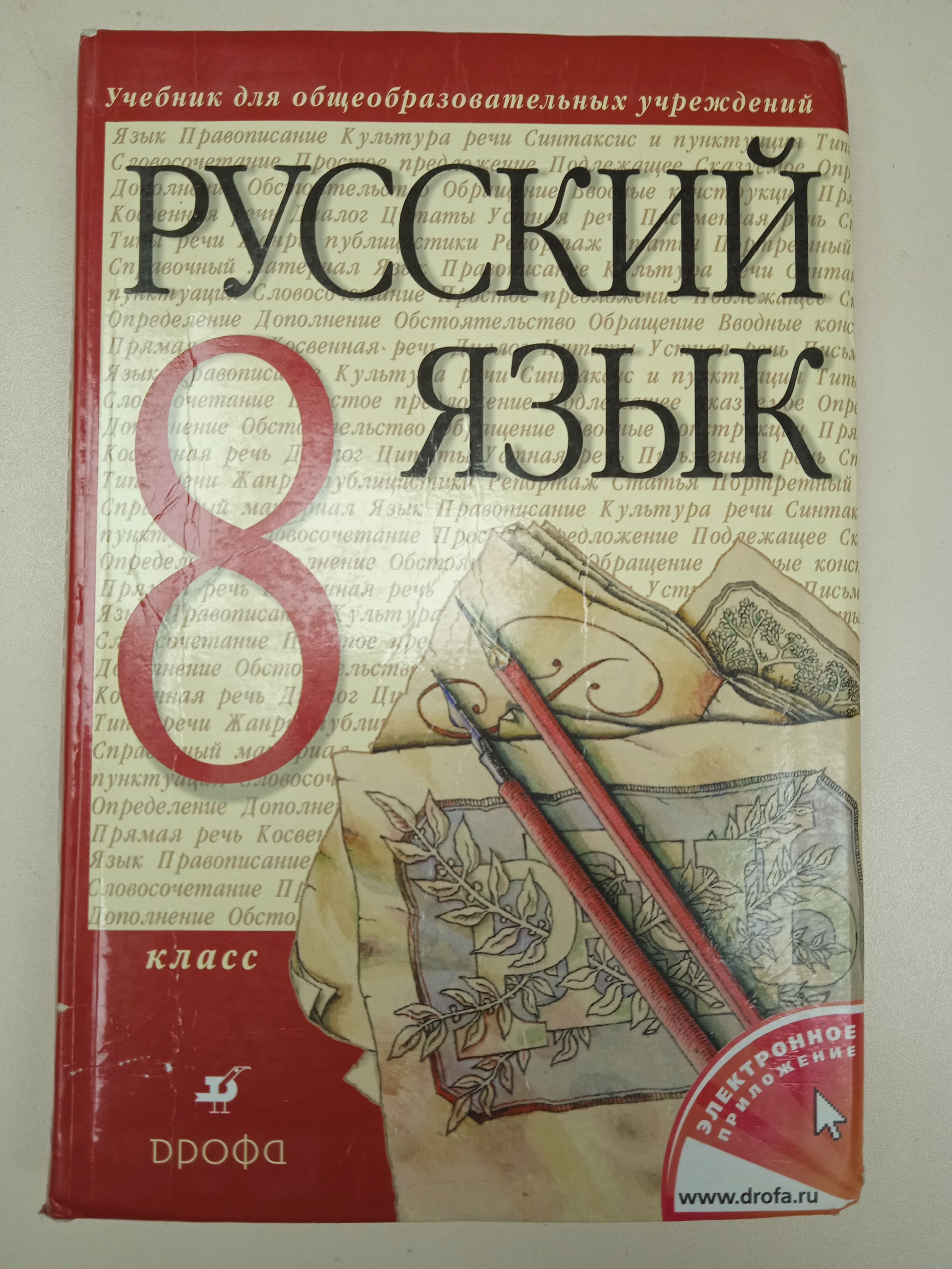 Русский язык учеб本 Русский язык 8 класс. Разумовская М. М. | Разумовская М. М. купить