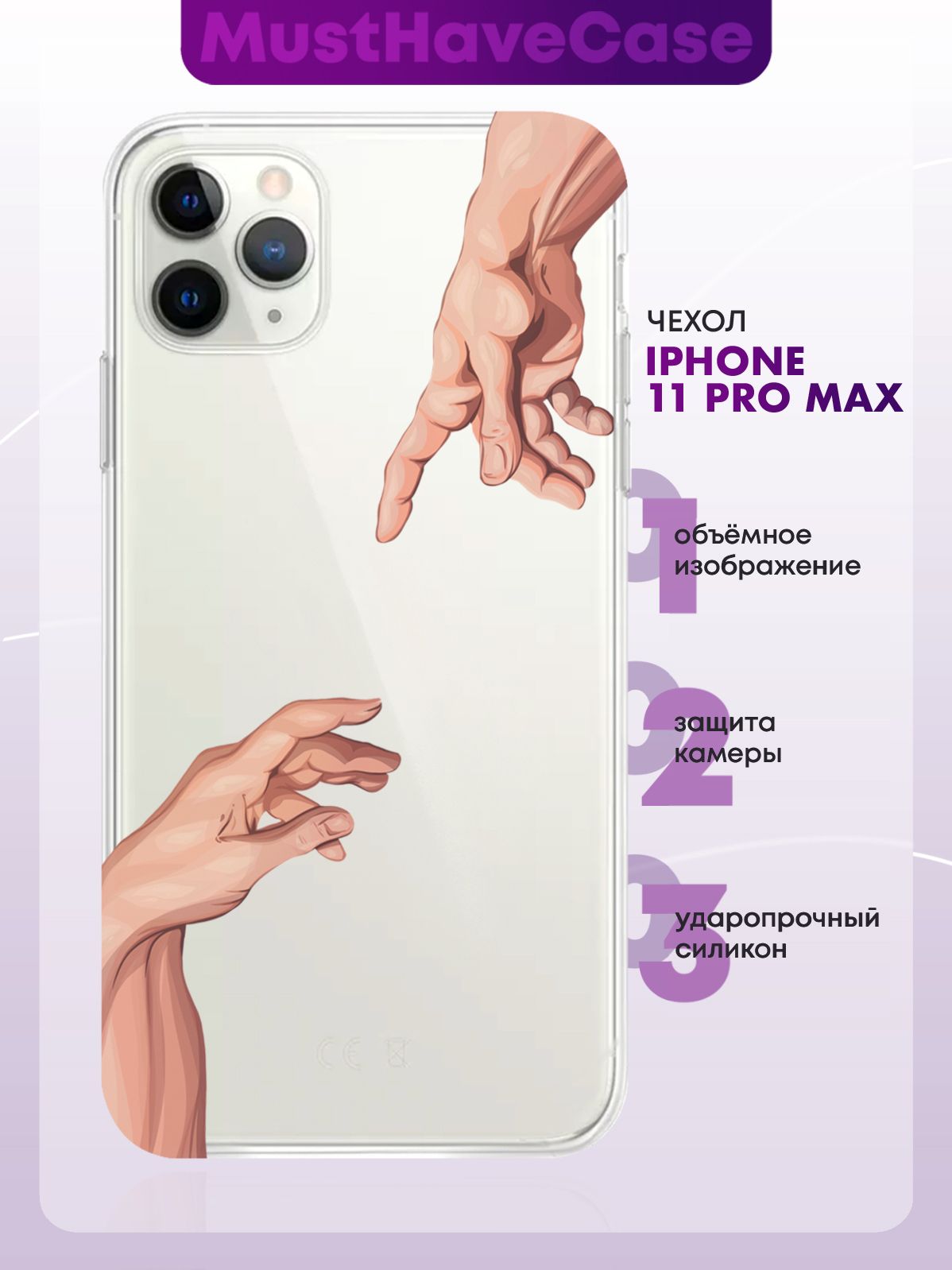 Прозрачный силиконовый чехол для iPhone 11 Pro Max Сотворение Адама