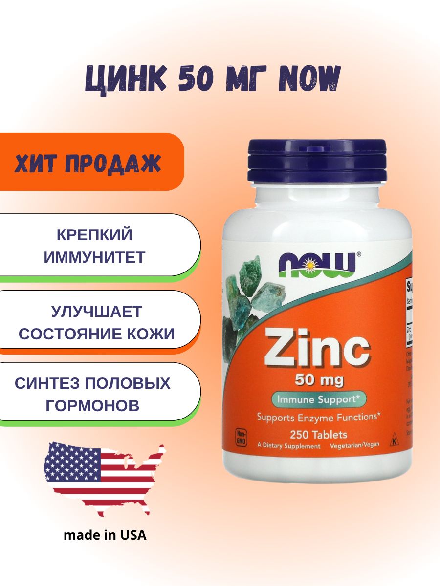 Now zinc. Цинк от Now. Витамины НАУ цинк. Цинк Now Zinc 50 мг 250 табл.