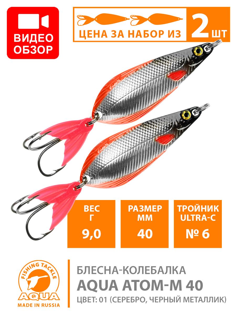 БлеснадлярыбалкиколебалкаAQUAАтомМ40mm9g.Приманкадляспиннинганащуку,судака,окуняцвет01(2шт)