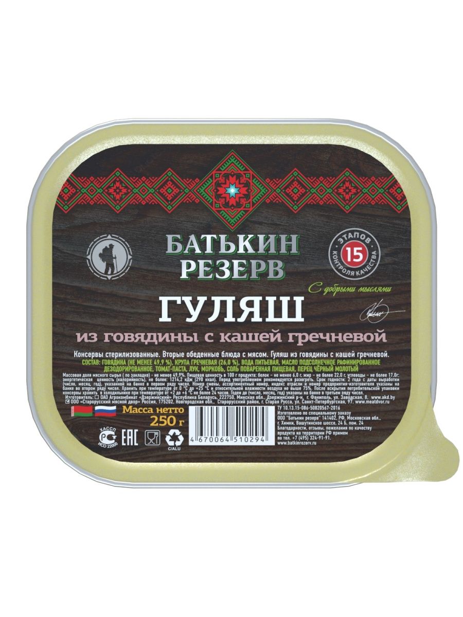 Гуляш из говядины с кашей гречневой, Батькин резерв, ТУ, ламистер, 6 шт ...