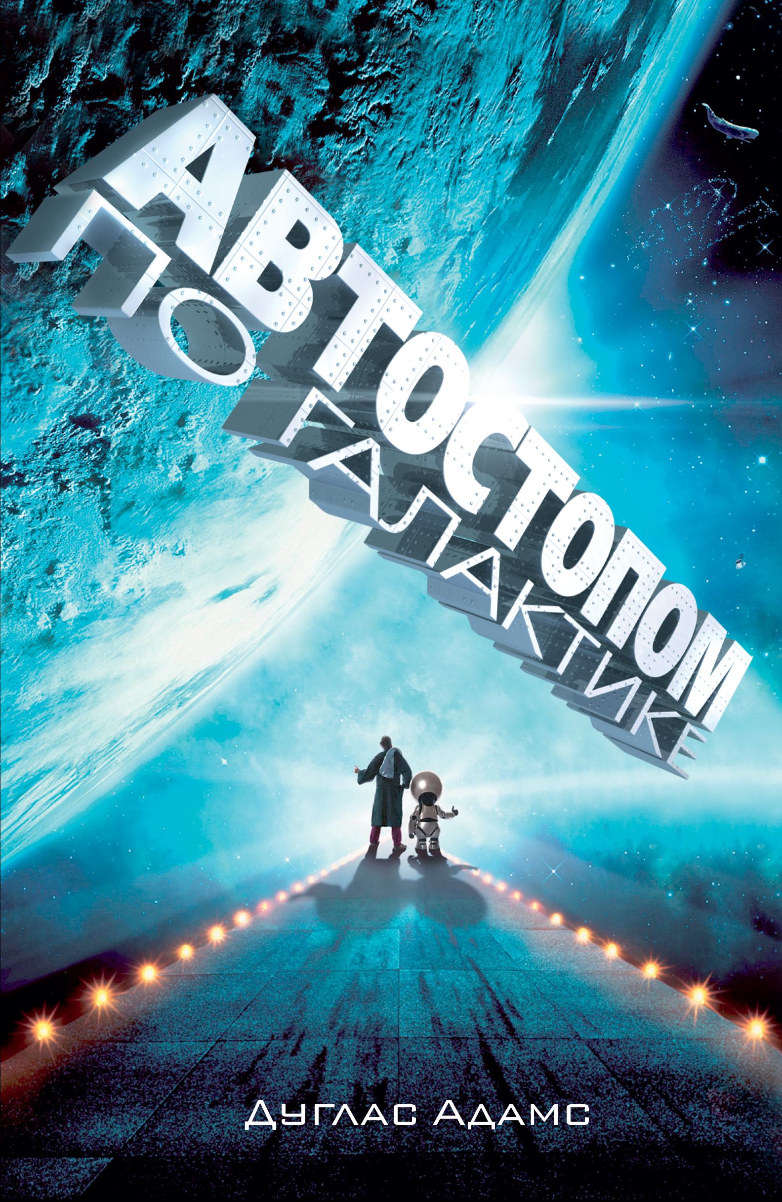 Автостопом по Галактике. Ресторан "У конца Вселенной" | The Hitchhiker's Guide to the Galaxy. The Restaurant at the End of the Universe - Ozon image 2
