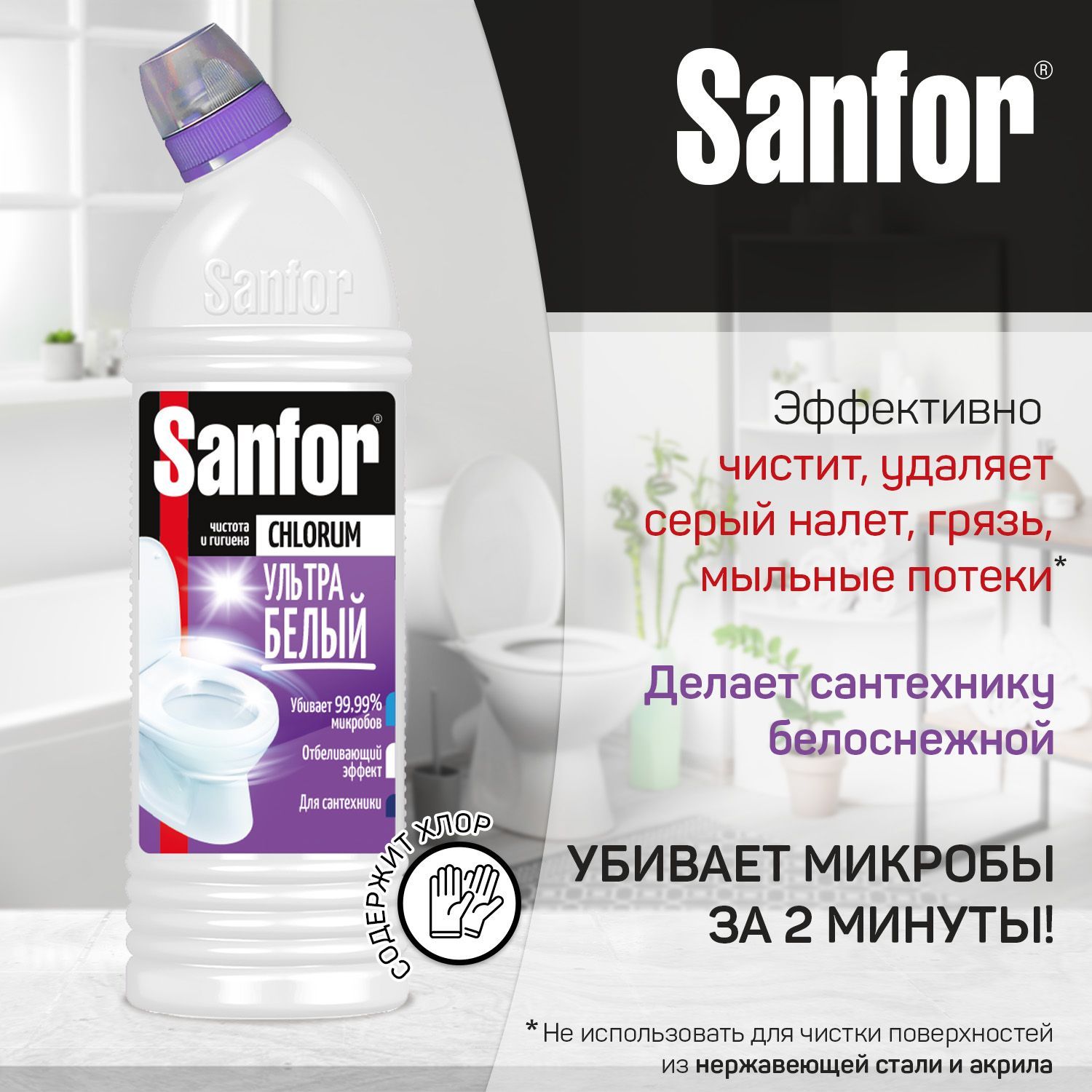 Санфор для туалета. Sanfor Chlorum ультра белый 750 мл. Средство для чистки и дезинфекции Санфор Хлорум, 750мл. Гель Санфор ультра белый. Санфор Chlorum 700.