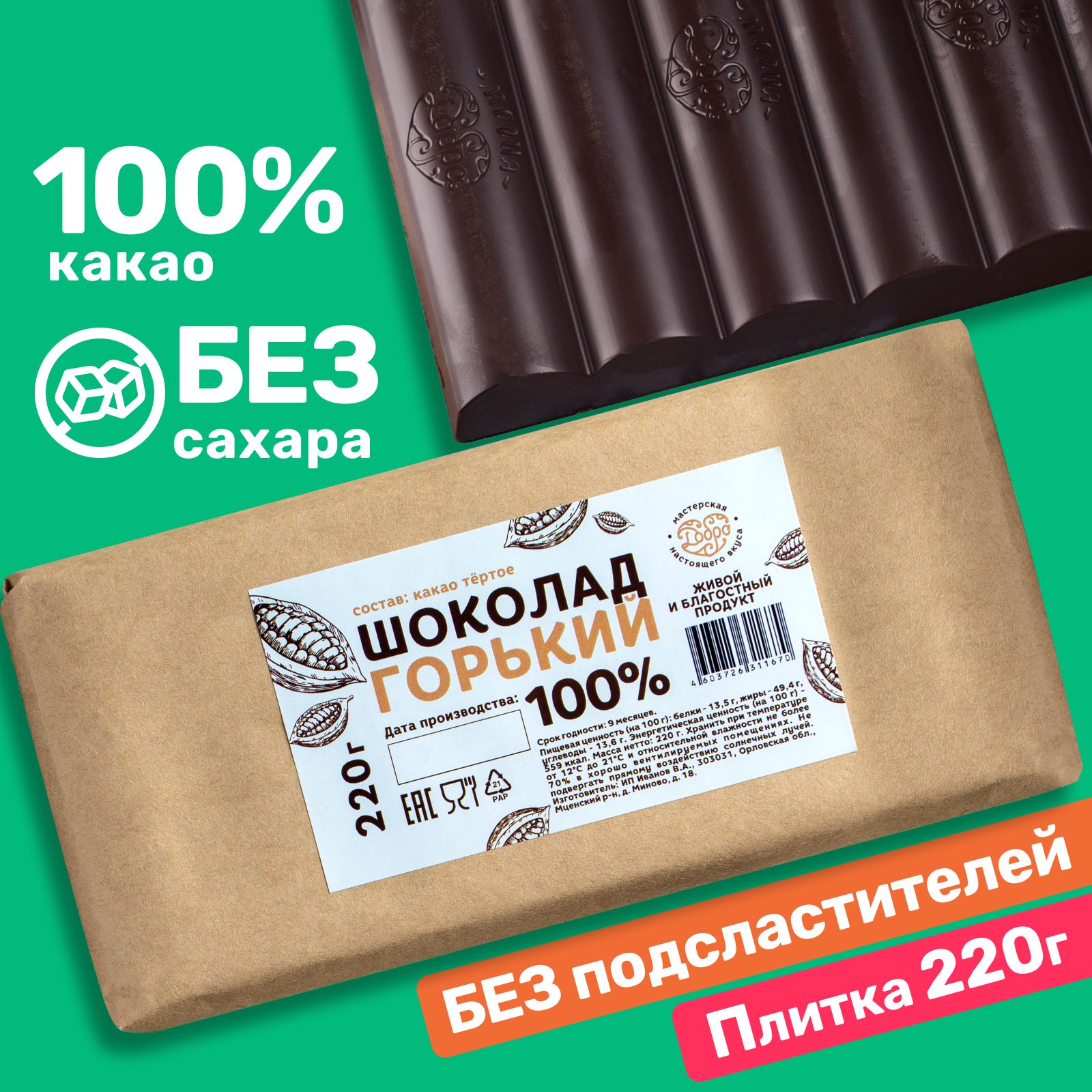 Горькийшоколад100%безсахара,1плитка220г,шоколадкондитерский