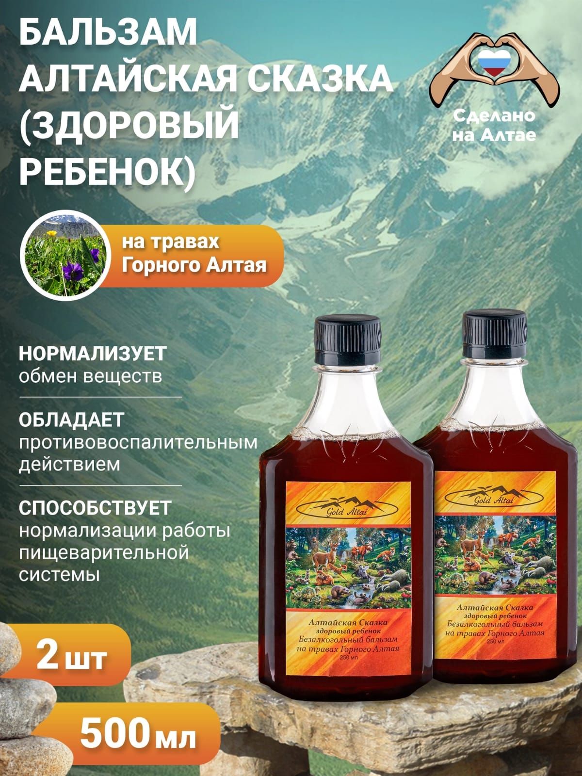 Бальзам"АлтайскаяСказка"Здоровыйребёнок.(2штуки)Бальзампротивовоспалительногодействия.