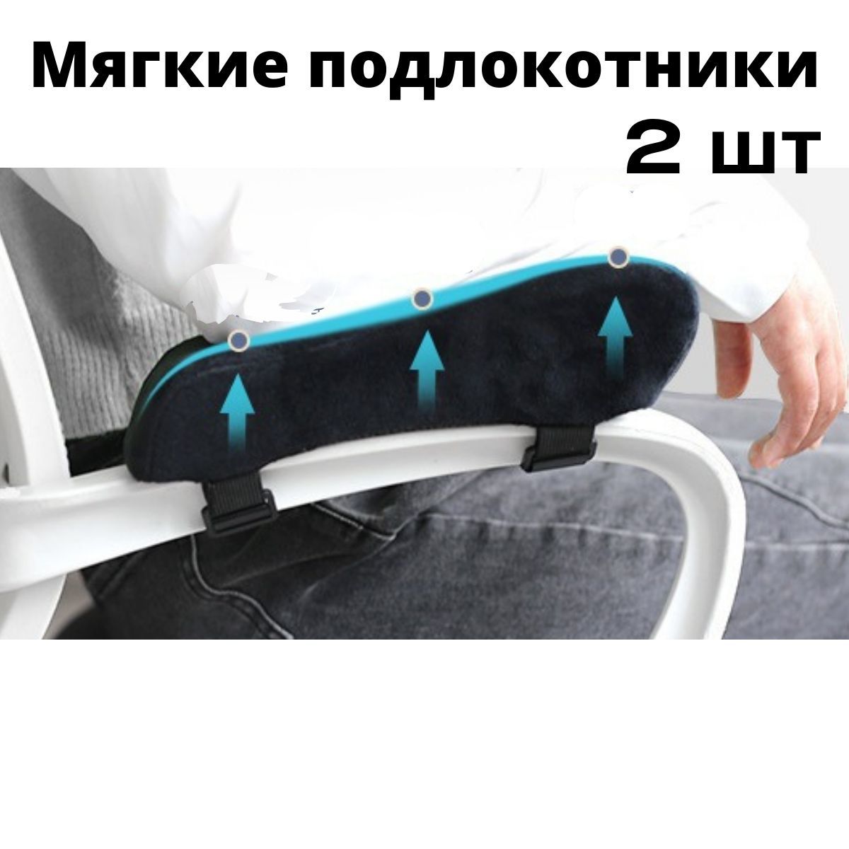 Чехлы анатомические ,сетка, на подлокотники компьютерного, офисного ...