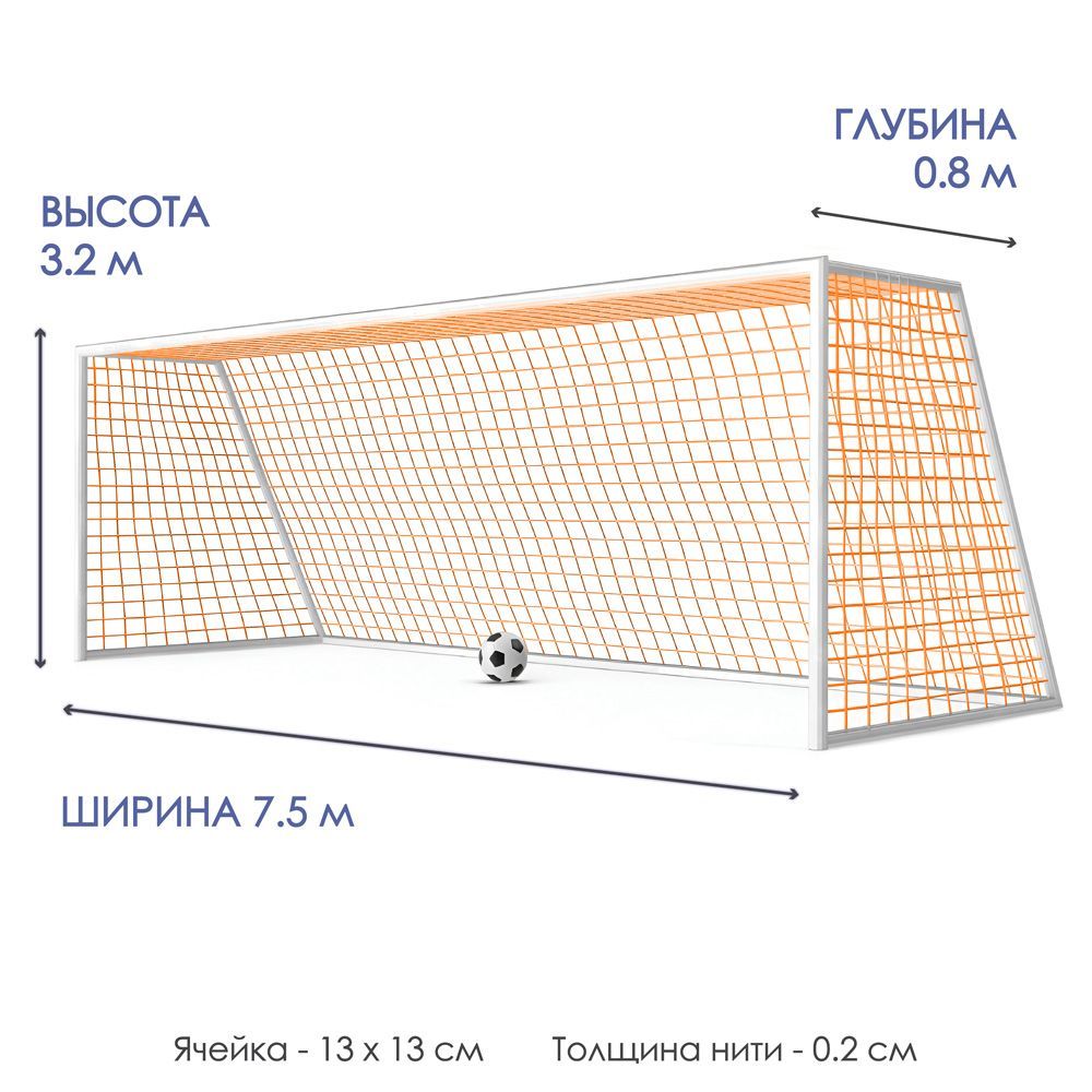 Сетка футбольная CLIFF NEW, 7,5*3,2*0,8м/ толщина нити 2мм/ ячейка 13*13см/  PE, оранжевая - купить в интернет-магазине OZON с быстрой доставкой  (343632902)