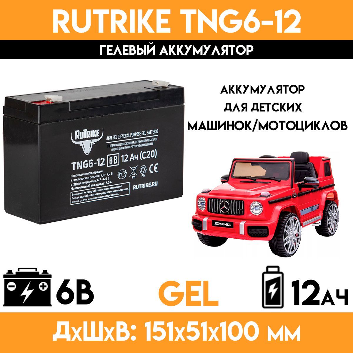 Гелевый аккумулятор RuTrike TNG6-12 - для детских  машинок/мотоцикла/электромобиля