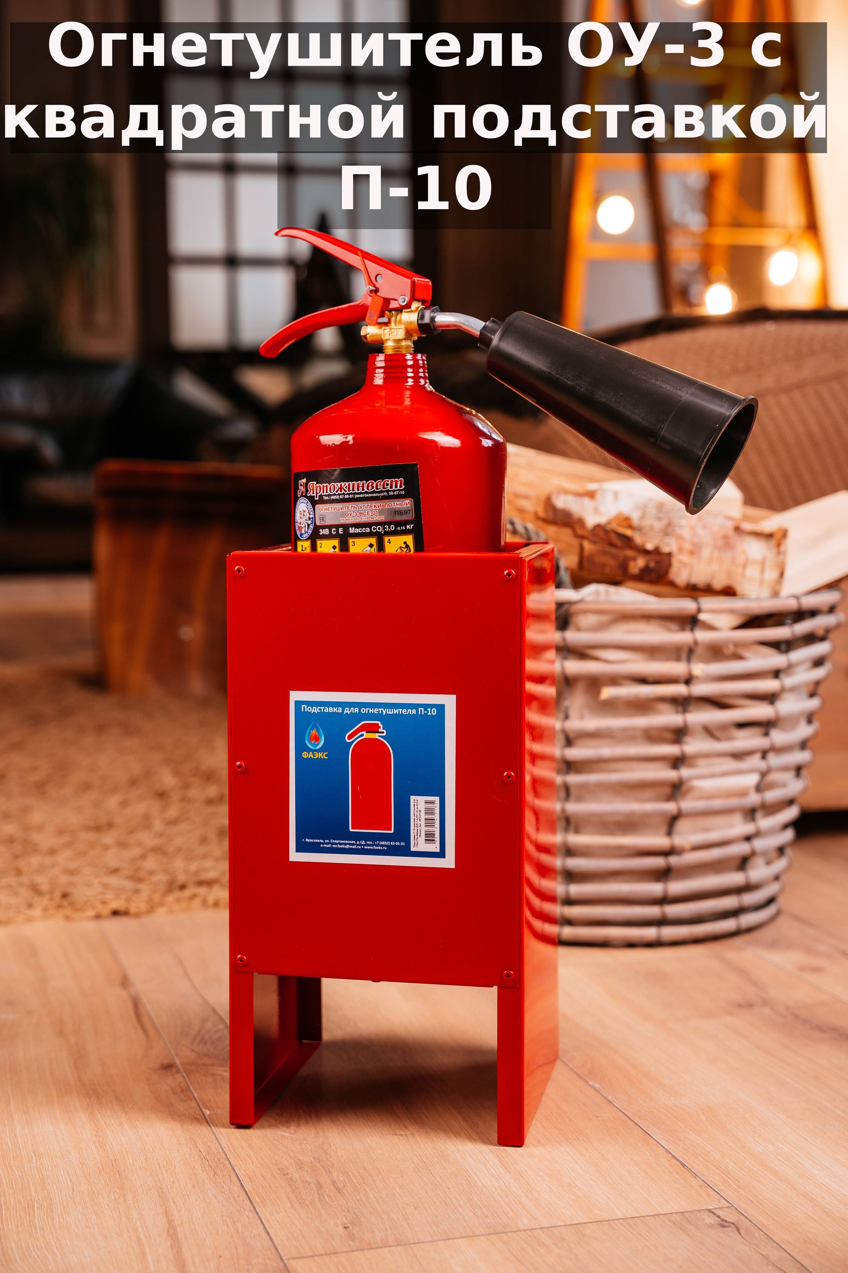 Углекислотный Огнетушитель автомобильный Ярпожинвест ОУ-3 с подставкой ...