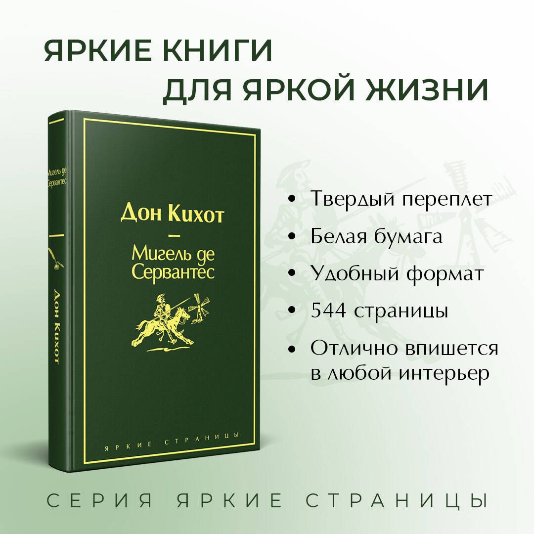 Дон Кихот | Don Quixote - Ozon image 1