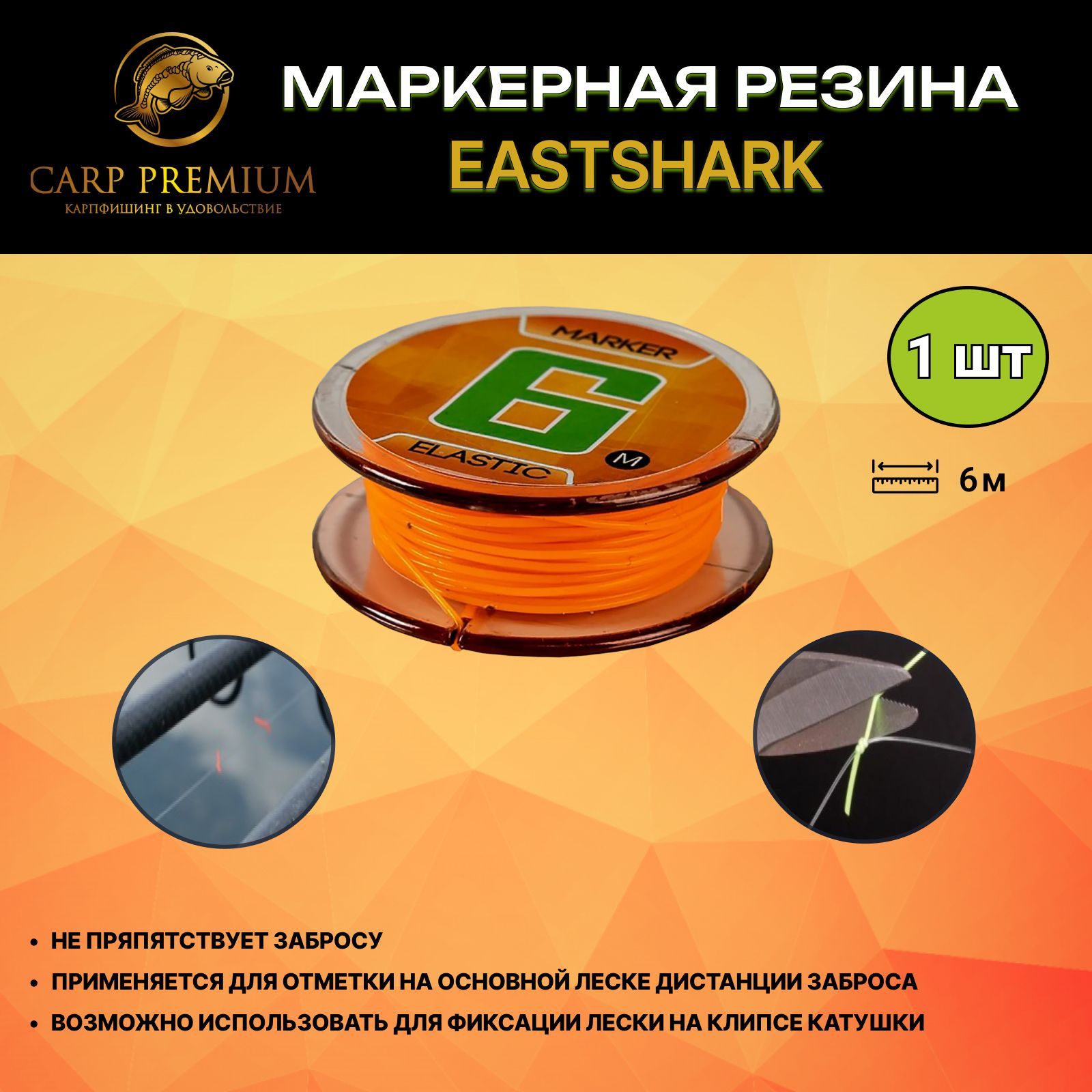 EastShark - Marker Elastic Orange, 6    c   OZON    (855984564)