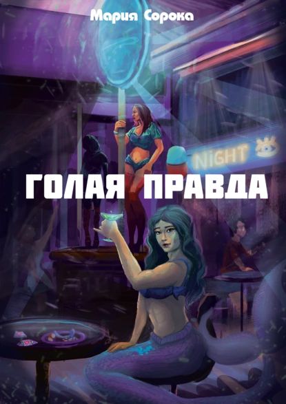 Книга Обнаженная Правда Книга Обнаженная Правда