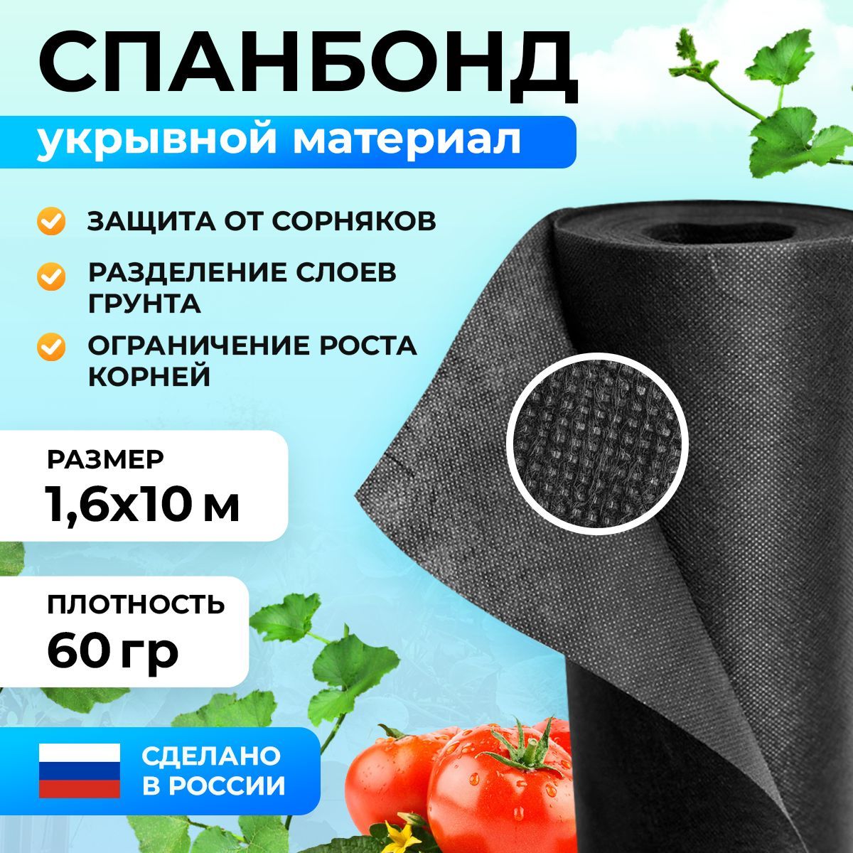 Агротканьотсорняков,УкрывнойматериалмульчирующийСпанбонд60(1,6х10м)черный