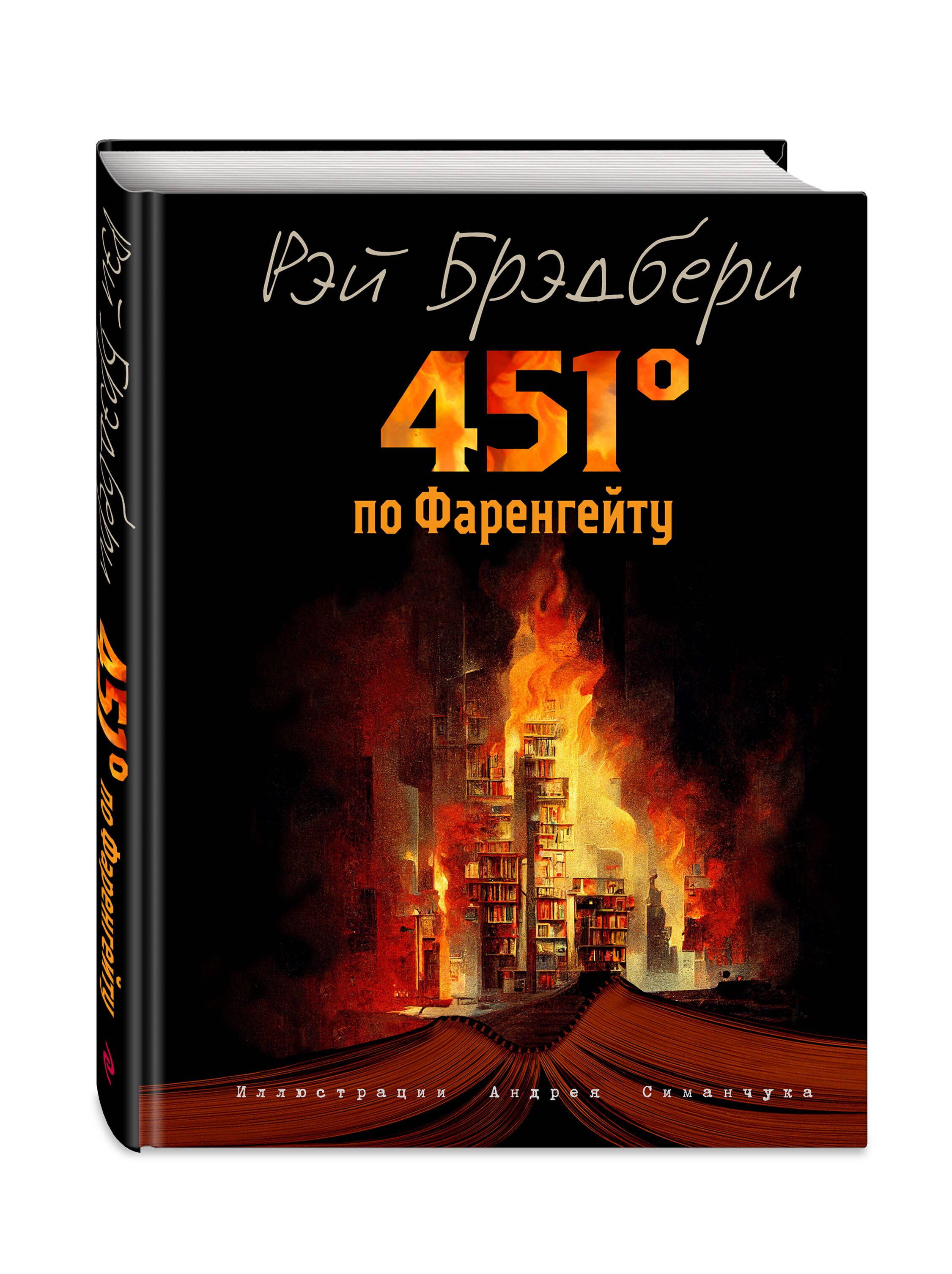 451 градус по Фаренгейту (ил. А. Симанчука) | Fahrenheit 451 - Ozon image 3
