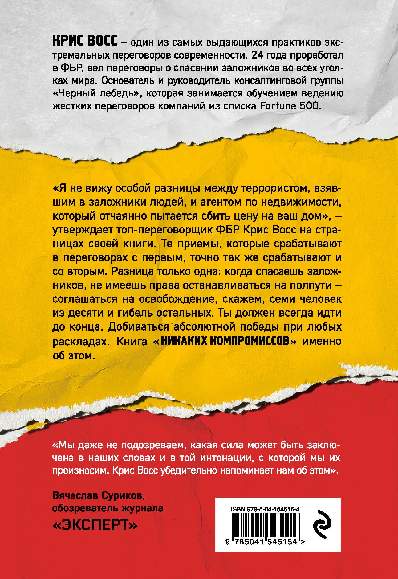 Никаких компромиссов. Веди переговоры так, словно от них зависит твоя жизнь | NEVER SPLIT THE DIFFERENCE - Ozon image 4