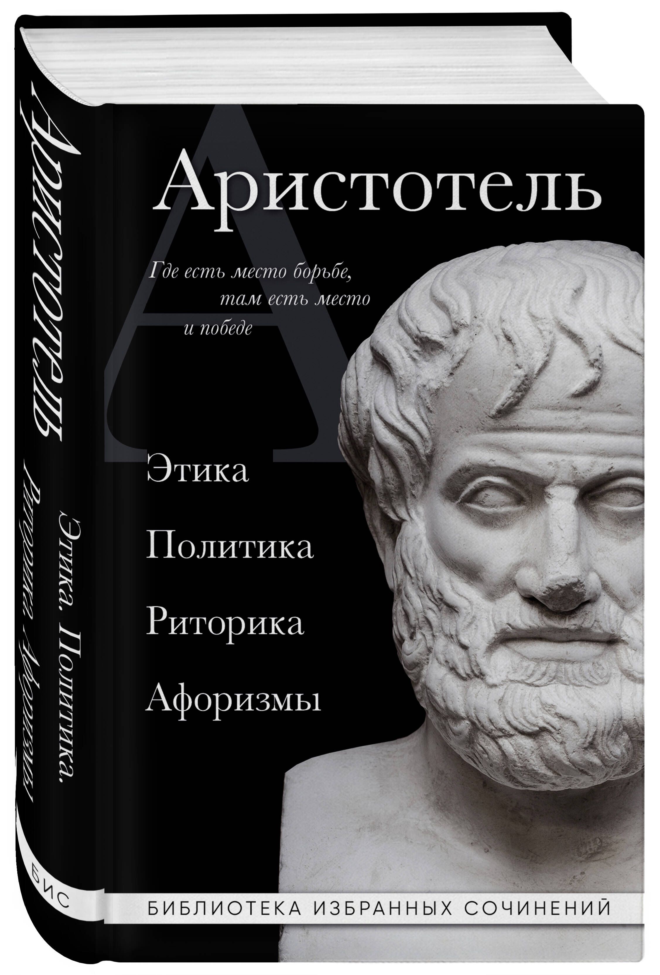 Аристотель. Этика, политика, риторика, афоризмы (черная обложка) | Aristotle's Ethics, Politics, Rhetoric, and Aphorisms (Black Cover) - Ozon image 4