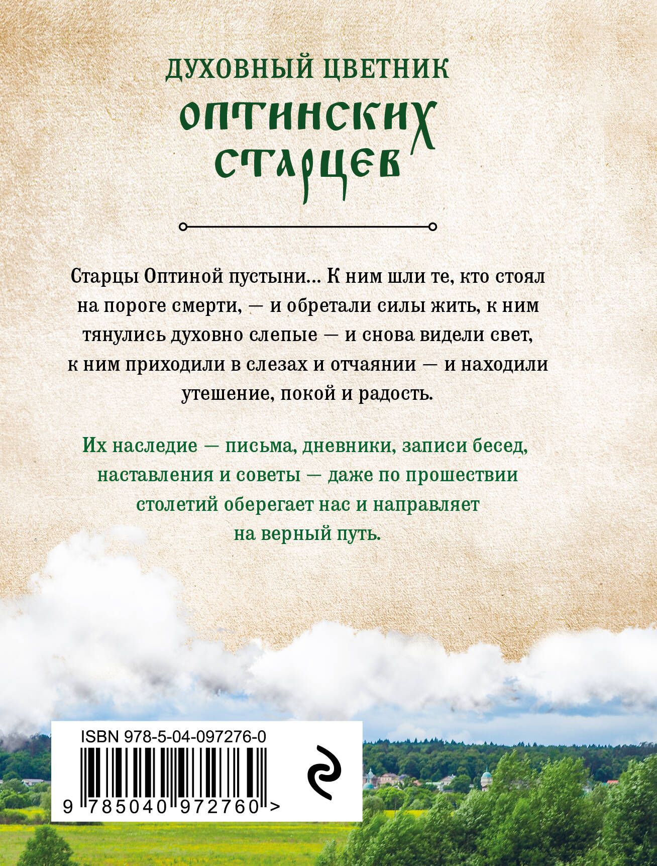Духовный цветник оптинских старцев. Избранные наставления | Dukhovnyi tsvetnik optinskikh startsev. Izbrannye nastavleniia - Ozon image 1