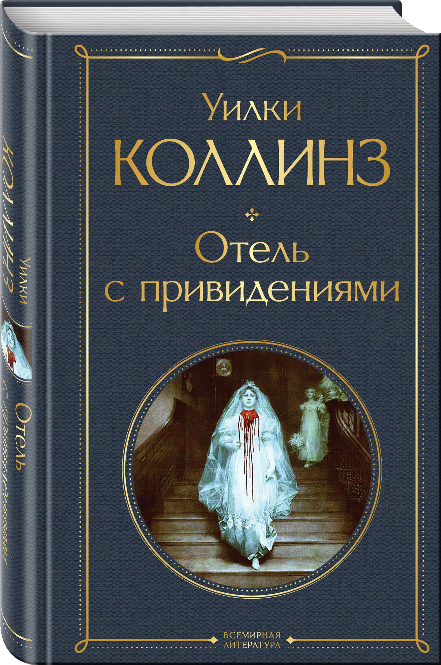 Отель с привидениями | The Haunted Hotel - Ozon image 2