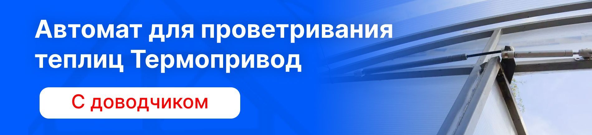 Доводчик на теплицу синьор помидор как устанавливать