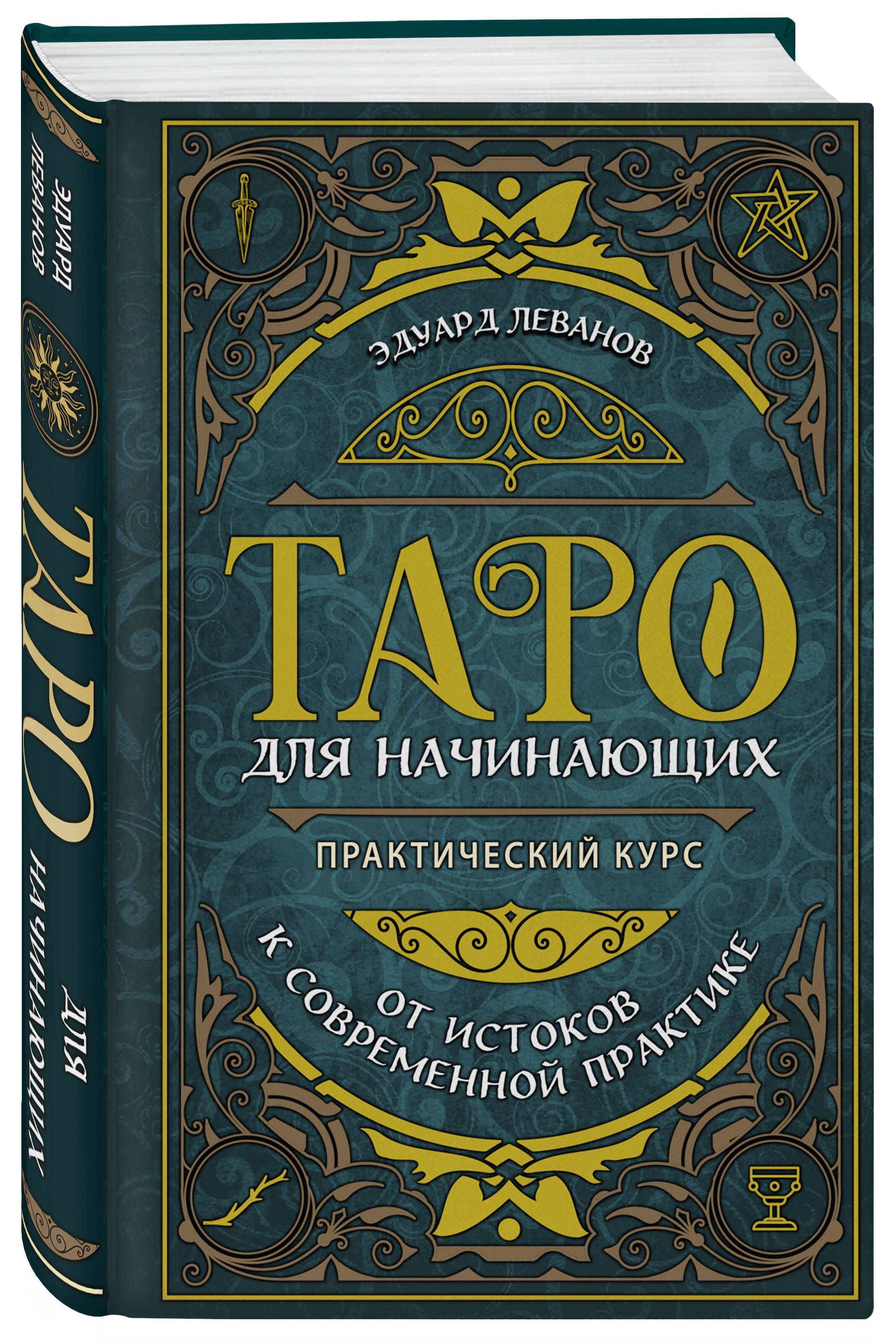Таро для начинающих. Практический курс | Tarot for Beginners: A Practical Course - Ozon image 3