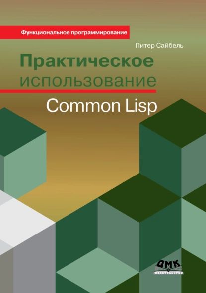 Практическое использование Common Lisp | Сайбель Питер