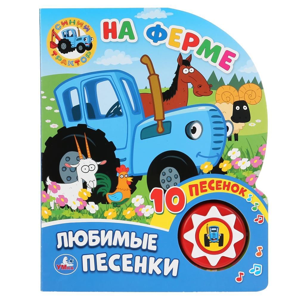 Синий без песенок. Музыкальная книжка синий трактор. Синий трактор книжка музыкальная на ферме. Синий трактор книга Умка. Музыкальный синий трактор Умка.