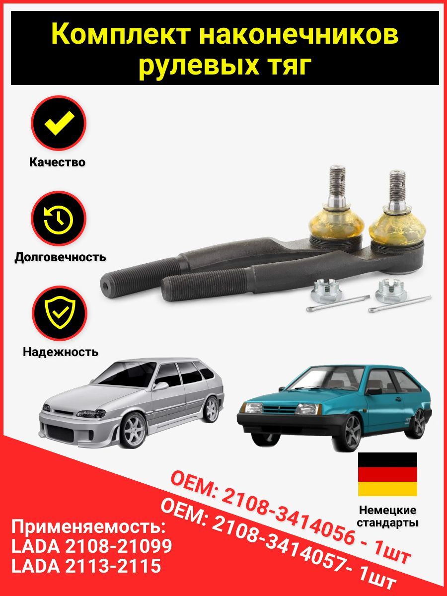 Комплект наконечников рулевых тяг ВАЗ 2108, 2109, 21099, 2113, 2114 ...