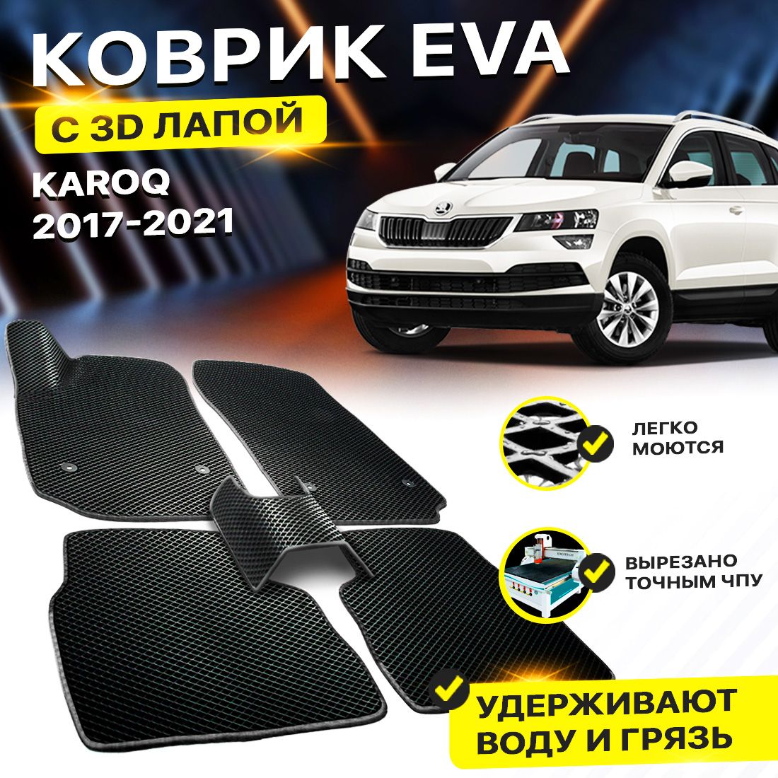 КоврикивсалонавтомобиляSkodaKaroqШкодаКарокEVAЕВАЭВА3Длапка-безразреза