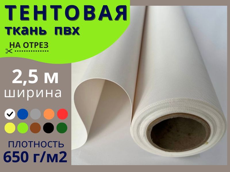 ТентоваятканьПВХнаотрез2,5х10,плотность650г/м2,белый,влагостойкая,длястроительных,ремонтныхработ
