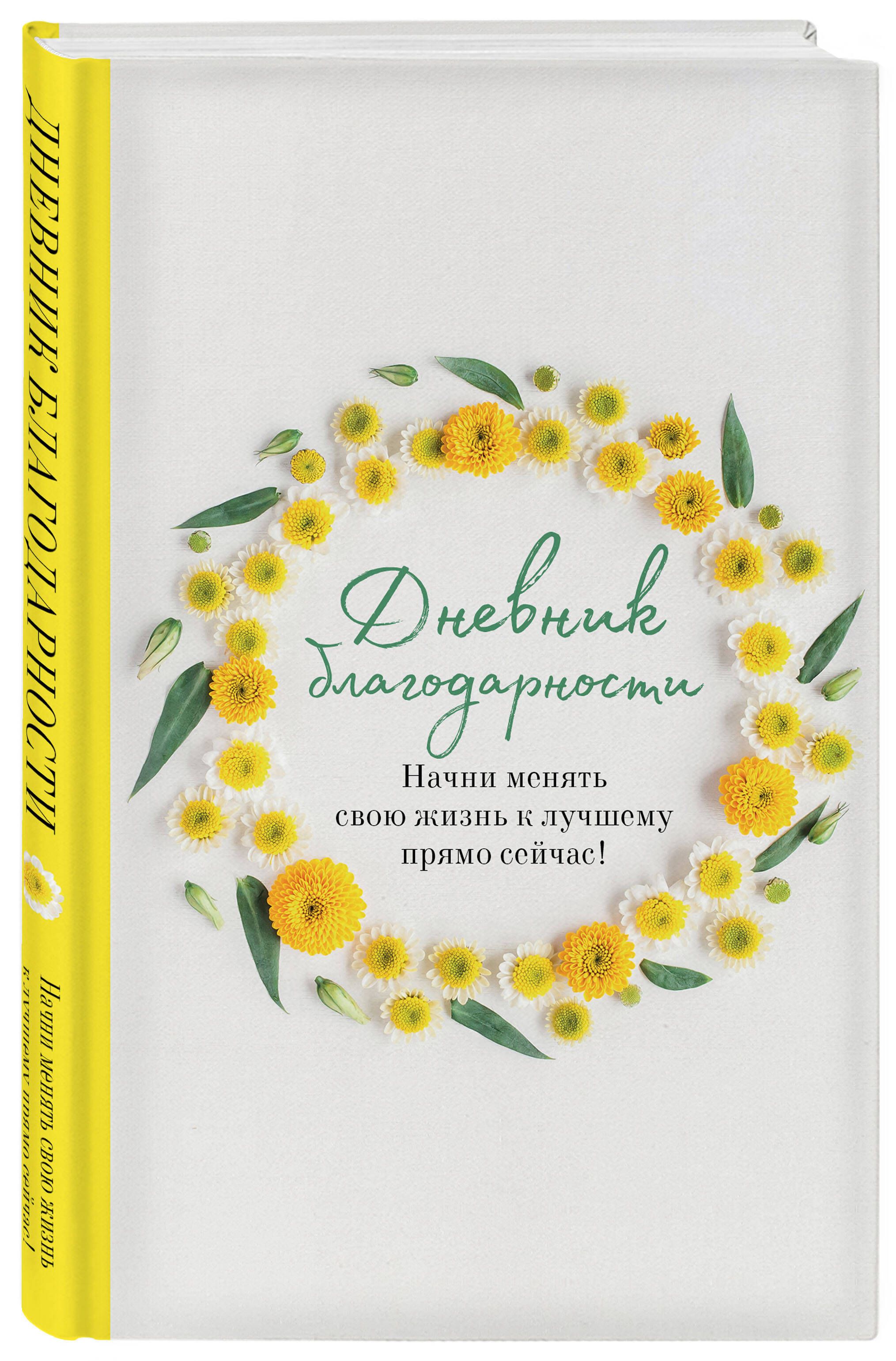 Дневник благодарности. Начни менять свою жизнь к лучшему | Gratitude Journal: Start Changing Your Life for the Better - Ozon image 2