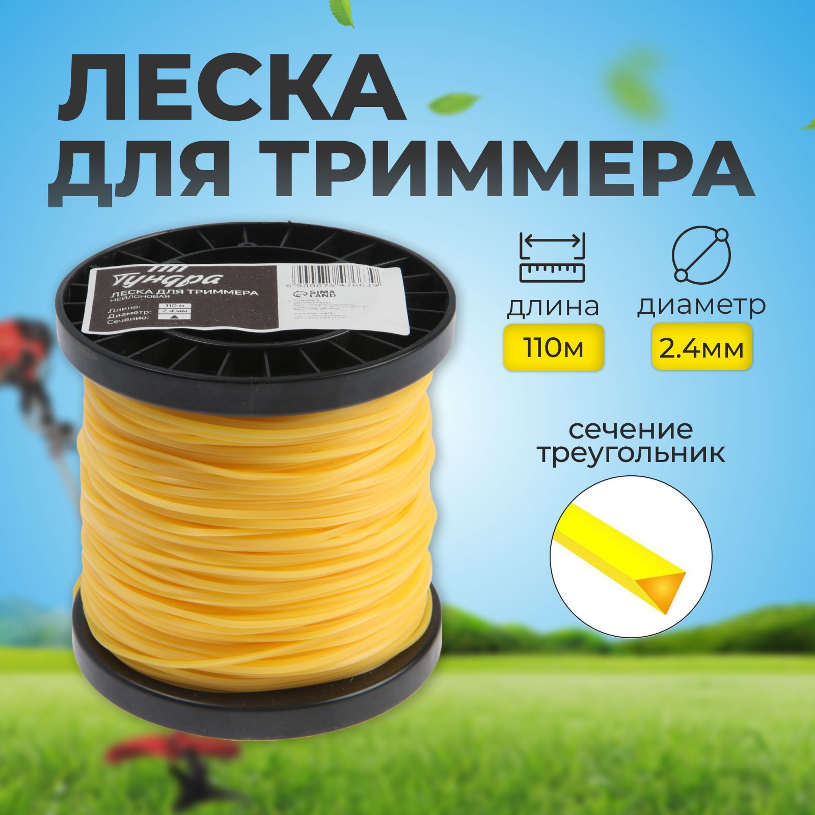 Леска для триммера ТУНДРА, сечение треугольник, d-2.4 мм, 110 м, нейлон