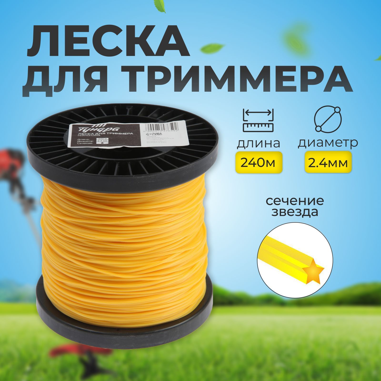 Леска для триммера ТУНДРА, сечение звезда, d-2.4 мм, 240 м, нейлон