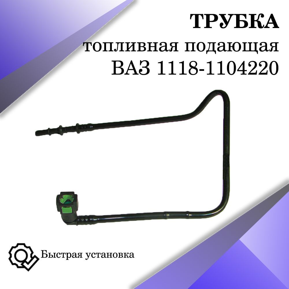 Трубка топливная 1118 клипса-клипса (подача на рампу)