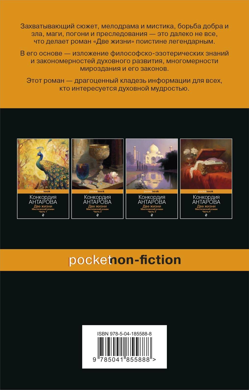 Две жизни. Мистический роман. Часть 1 | Two Lives. Mystic Novel. Part 1 - Ozon image 5