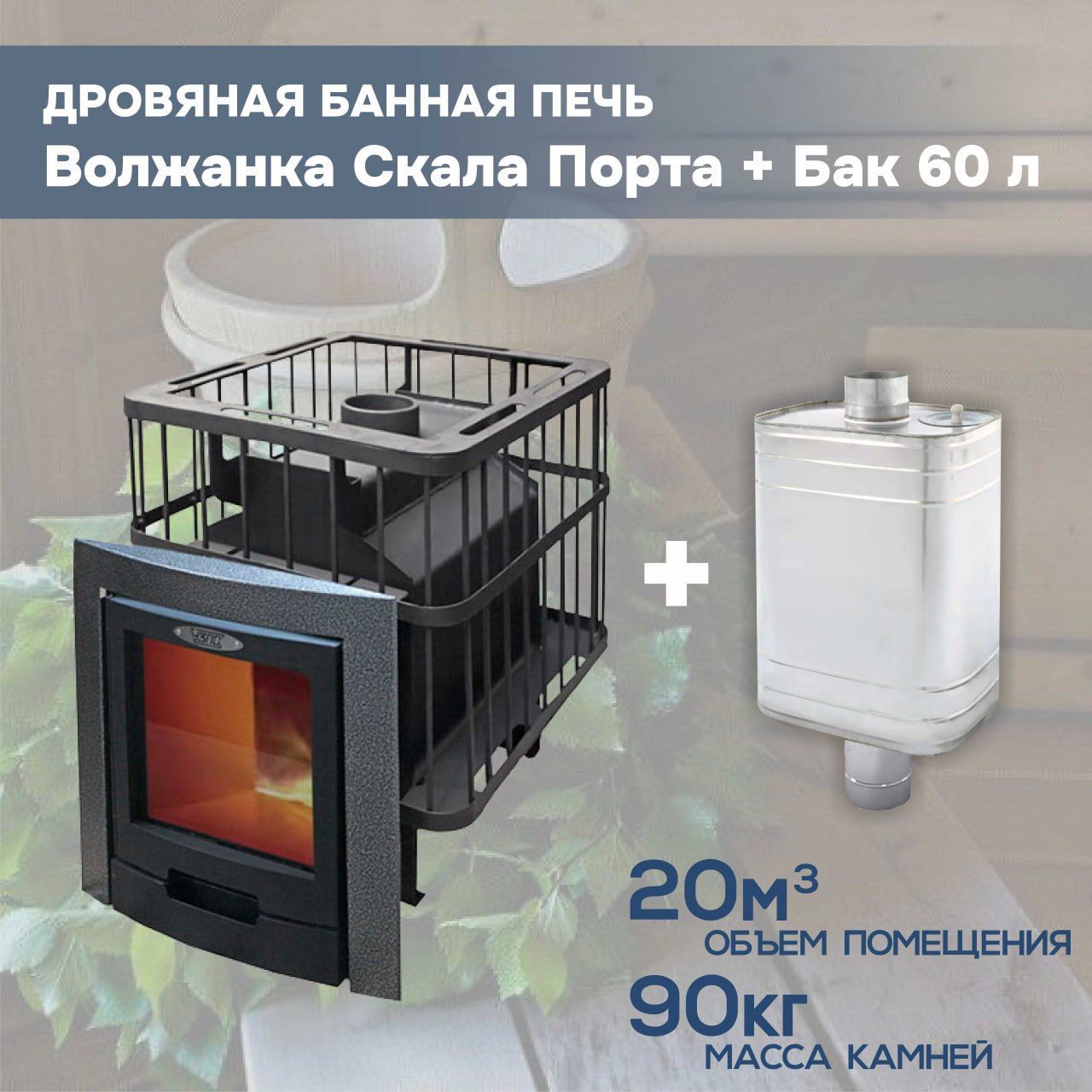 Печь узпо банная. Банная печь волжанка. Печь волжанка порта. Печь волжанка порта. Печь для бани волжанка 2019.