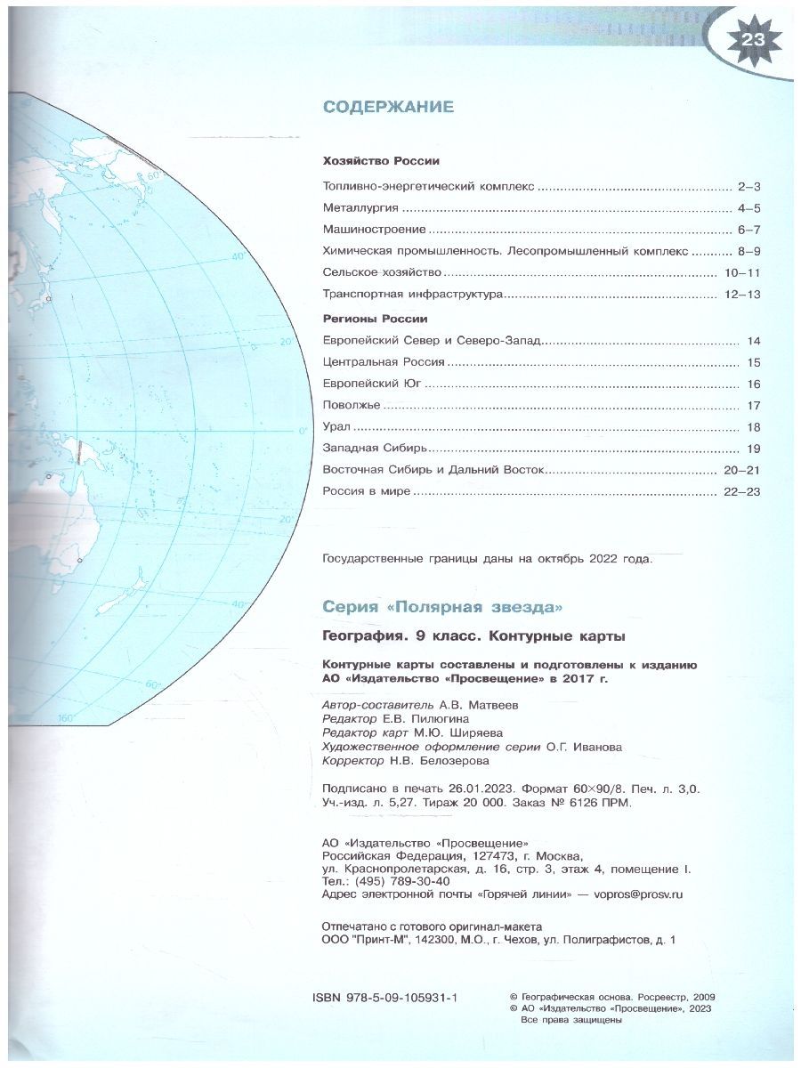 География 9 класс. Контурные карты. С новыми регионами РФ. УМК Полярная звезда. ФГОС | Reference Book - Ozon image 2