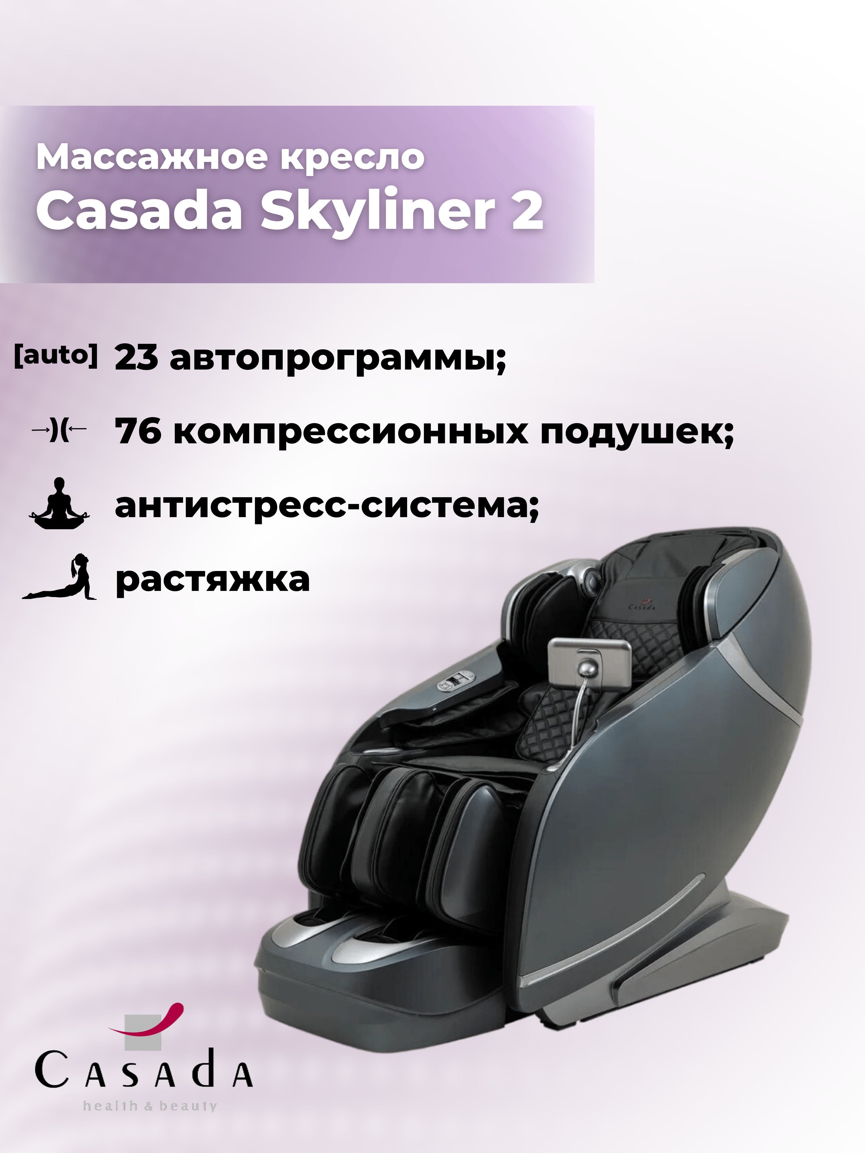 Массажное кресло casada skyliner 2