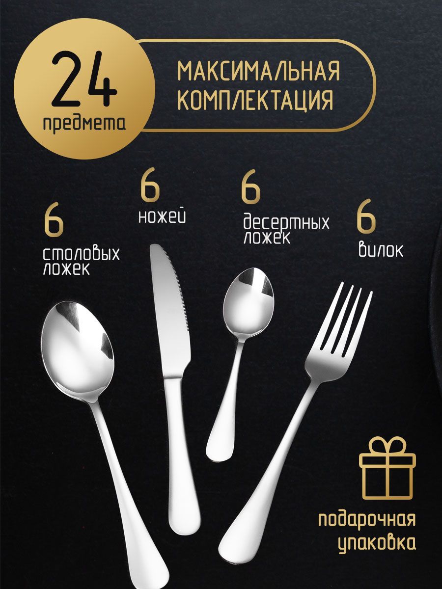 Набор столовых приборов 24 предмета, Столовые приборы подарочный ...