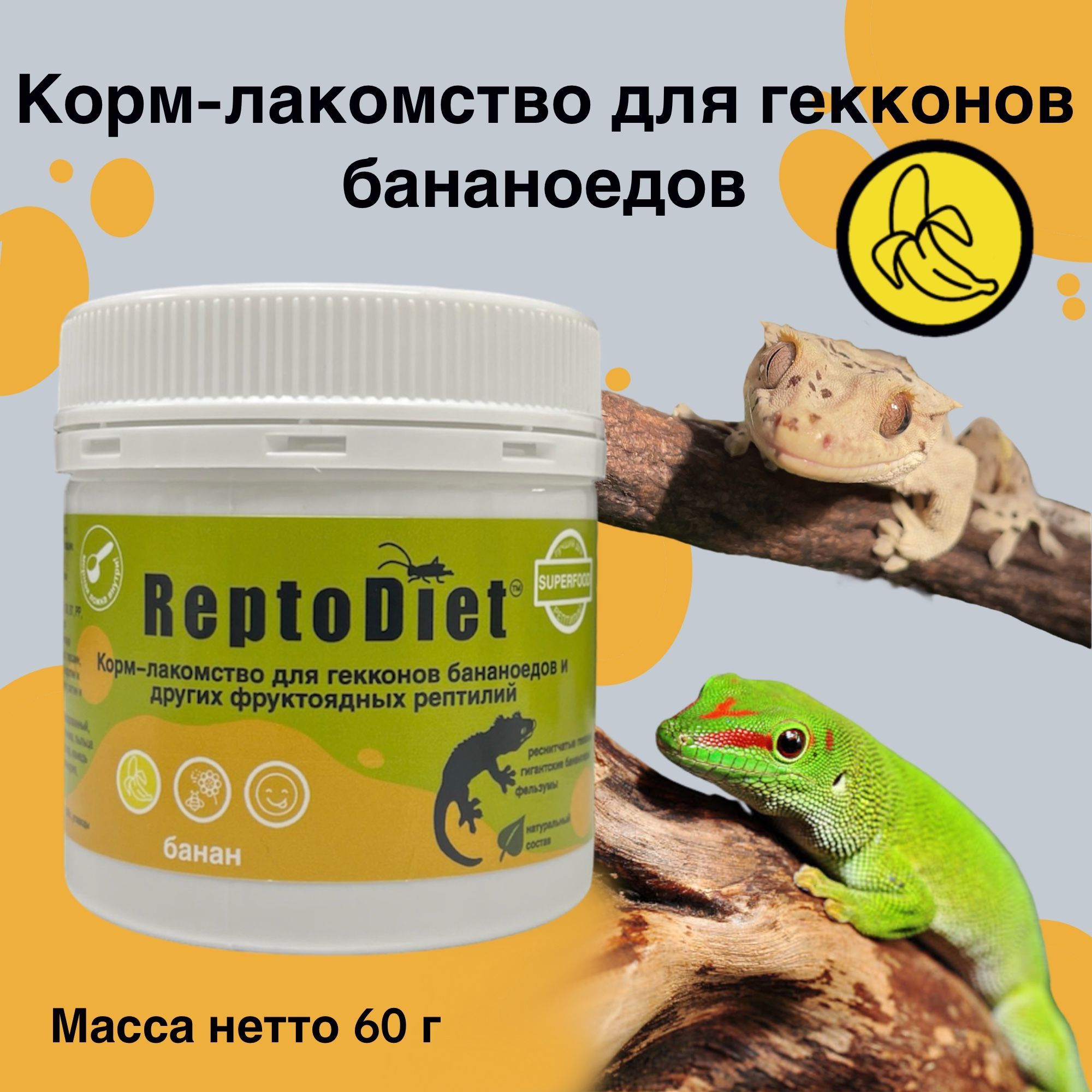 Корм-лакомстводлягекконовбананоедовидругихфруктоядныхрептилийБАНАН/минеральнаяпыльцаb/Рептодиет