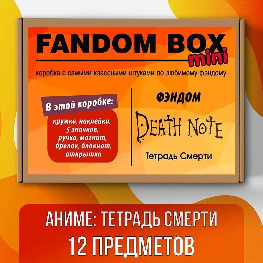 Подарочный набор Fandom Box Light по аниме Death Note (Тетрадь смерти) -  купить по выгодным ценам в интернет-магазине OZON (581468453)