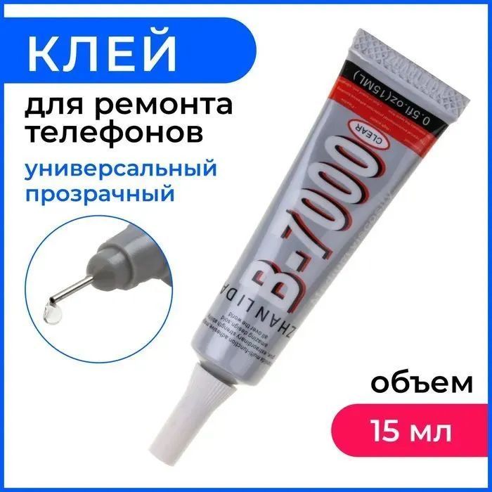 Оригинальный Клей герметик ZHANLIDA B7000 15 ml, B-7000 15 мл. для ...