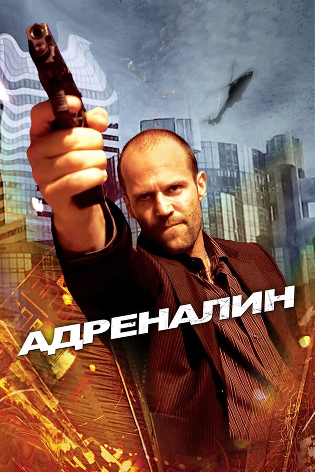 Фильм Адреналин Момент Секса