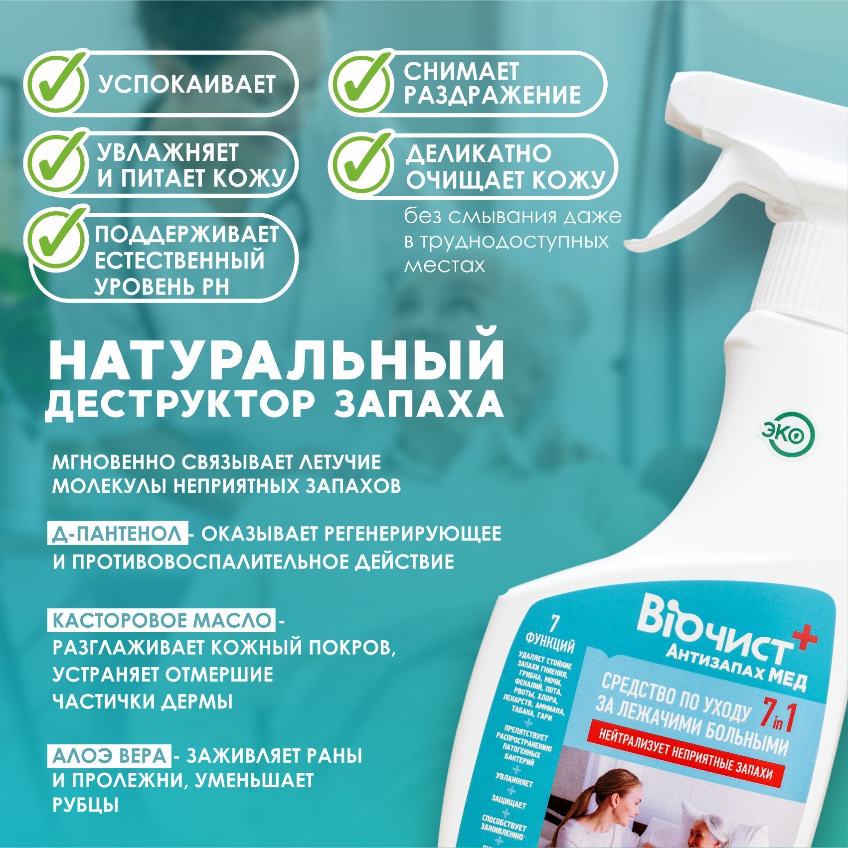 Средство по уходу за лежачими больными Биочист Антизапах Мед ...