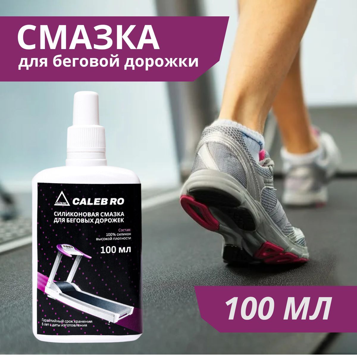 Смазка для беговых дорожек, эллипсов, силикон 100 мл, жидкая, масло для ...
