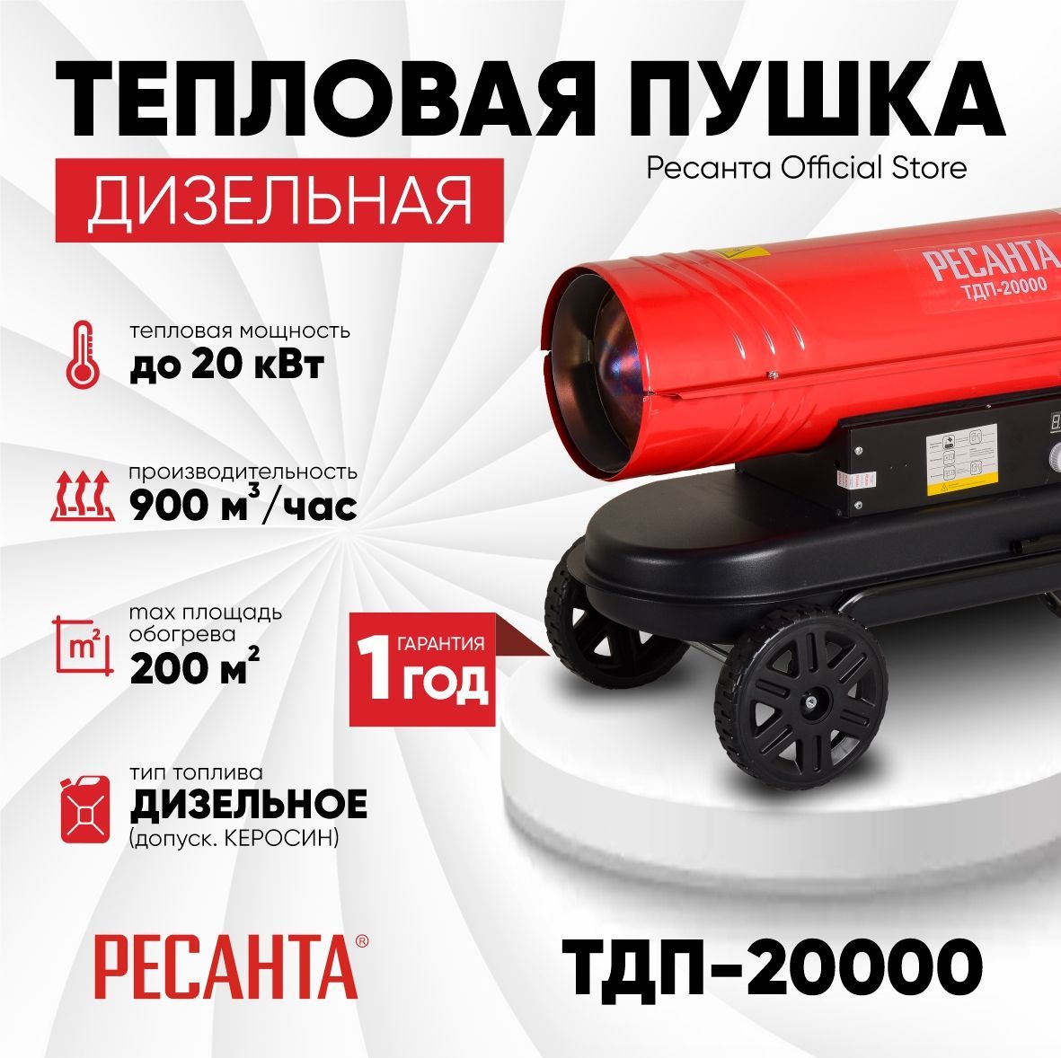 Тепловая дизельная пушка ТДП-20000 Ресанта / 900 м3/ч, мощность 20 кВт -  купить по выгодной цене в интернет-магазине OZON.ru (819885277)