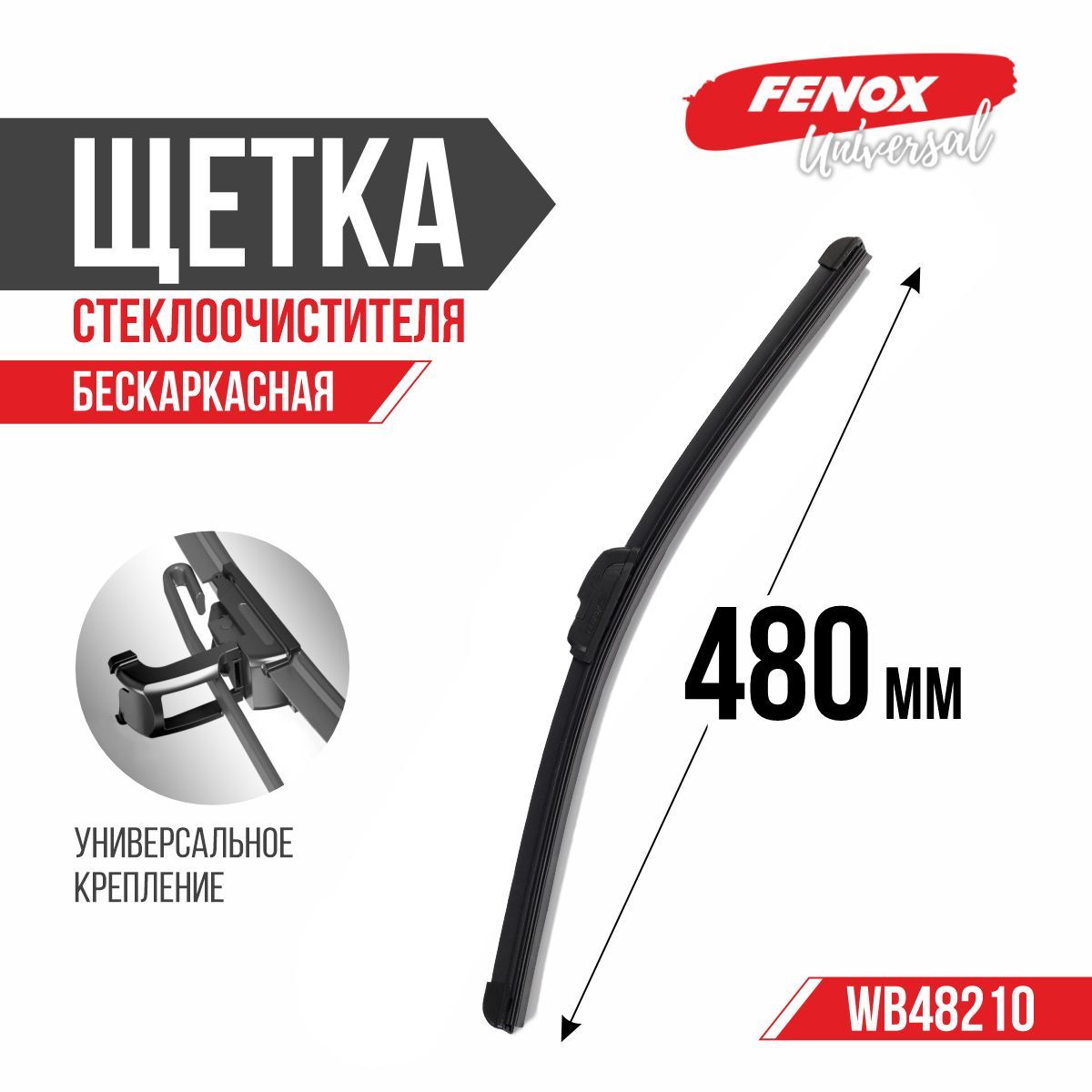 Щетка ст/очист. 480 мм бескаркасная (FENOX) (WB48210)