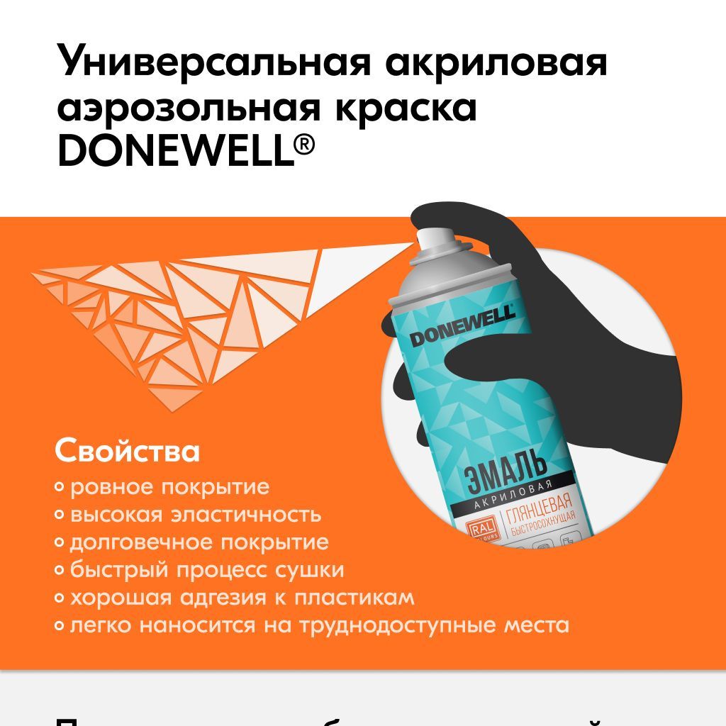 Аэрозольная краска DONEWELL 