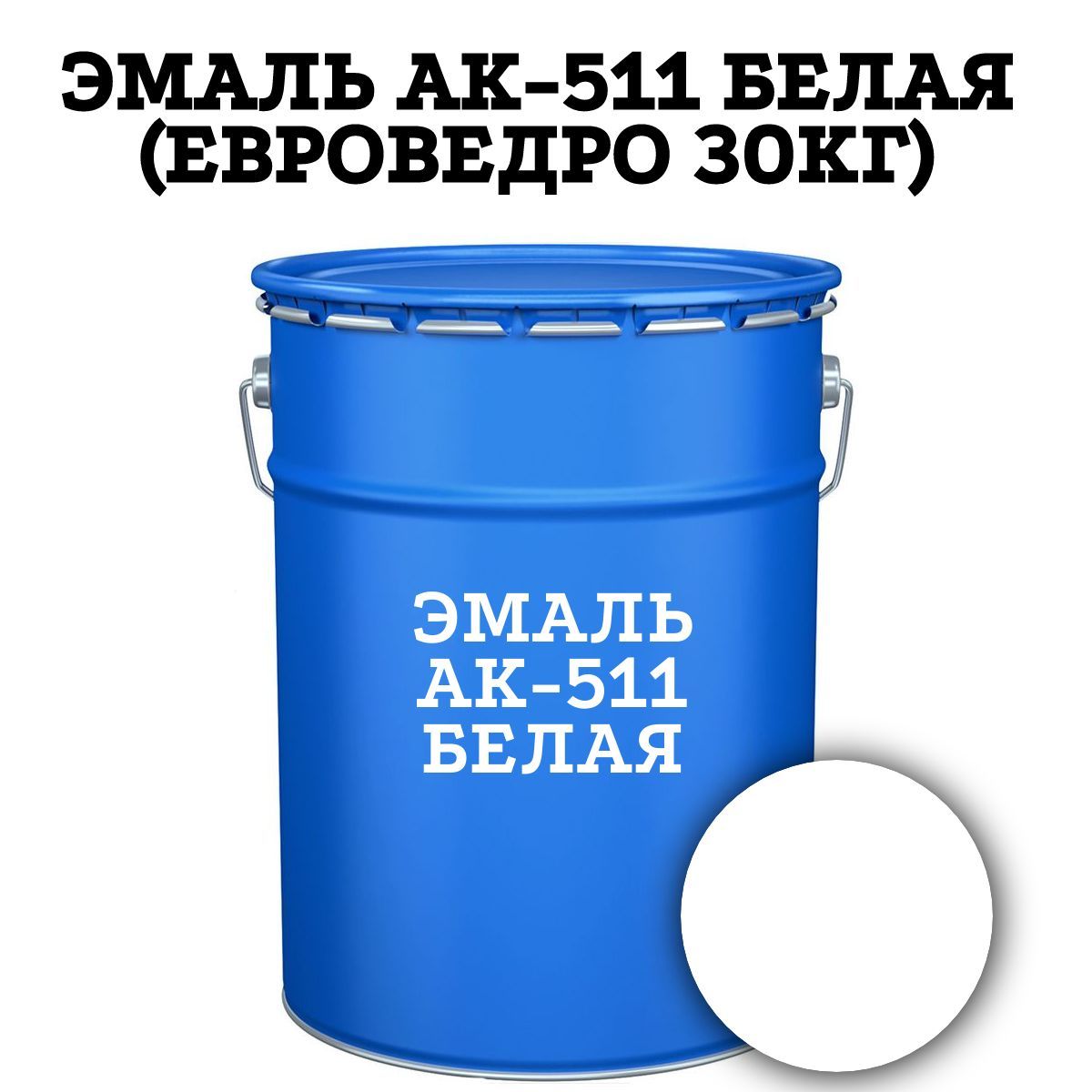 Ак 511. Эмаль ак-511. краска ак 511 30кг. ленинградка ак-511 красная.
