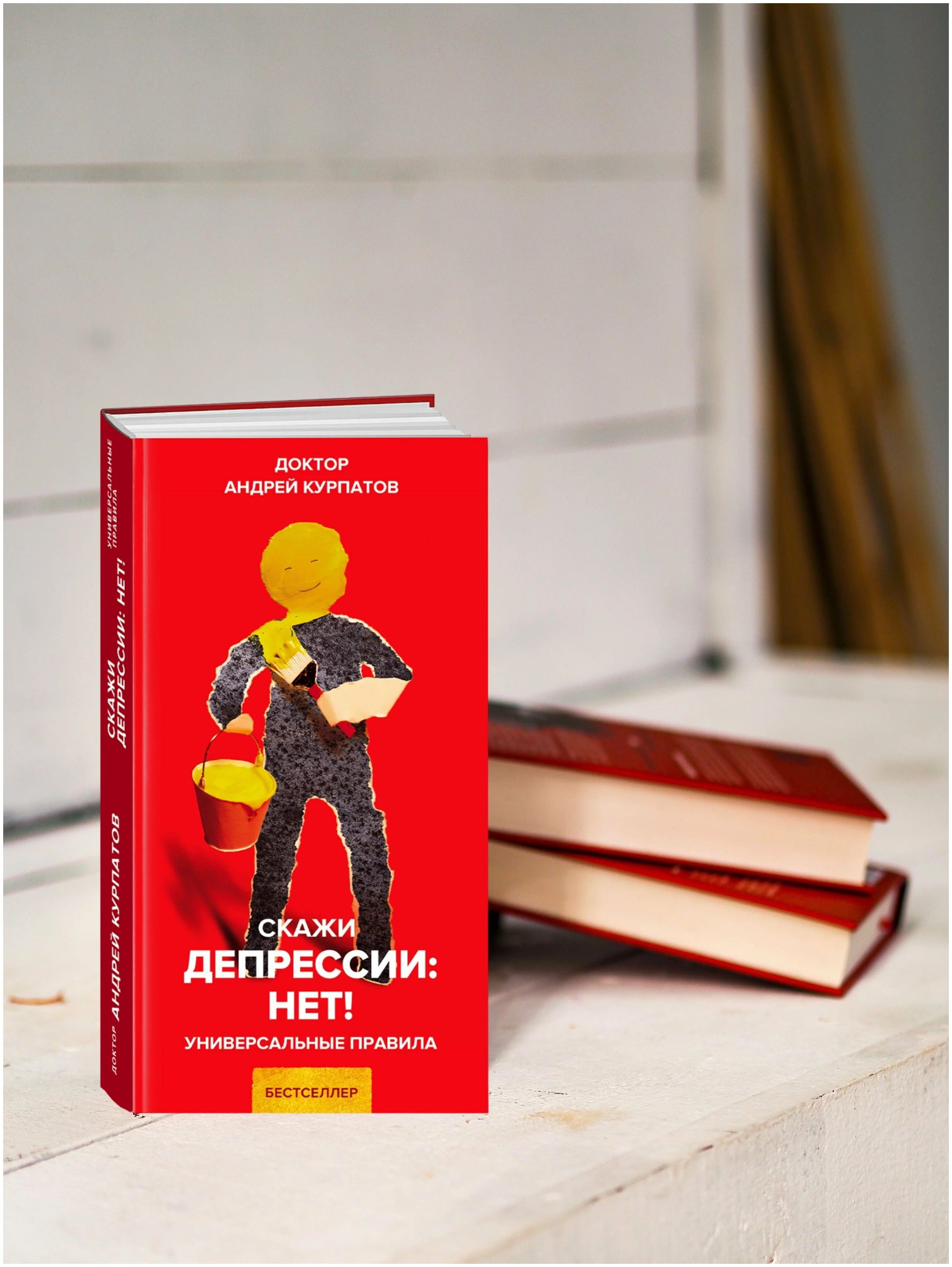 курпатов депрессия книга. скажи депрессия нет. скажи нет депрессии. нет депрессии. стоп депрессия картинки.